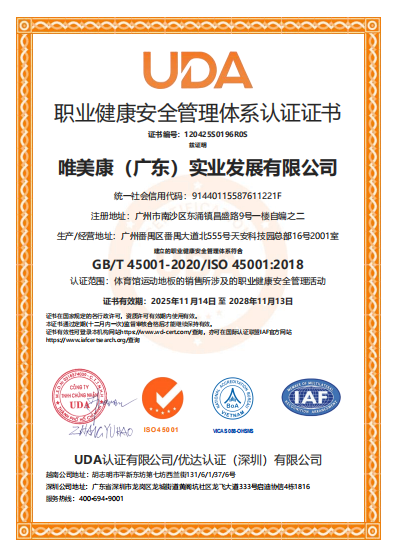 唯美康ISO45001職業(yè)健康安全管理體系認(rèn)證證書(shū)