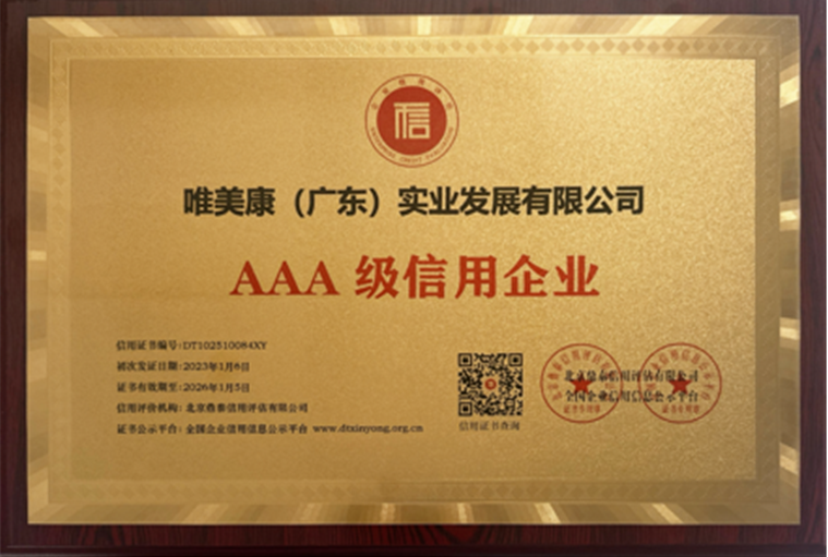 唯美康榮譽(yù)資質(zhì)AAA 級(jí)信用企業(yè)牌匾