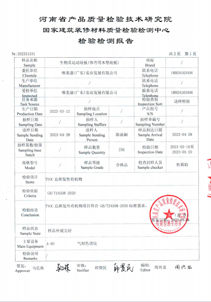 唯美康生物基運(yùn)動(dòng)地板 TVOC 總揮發(fā)性有機(jī)物檢測(cè)報(bào)告