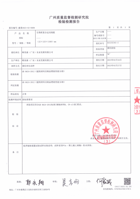唯美康生物基運(yùn)動(dòng)地板B1級(jí)阻燃檢測(cè)報(bào)告