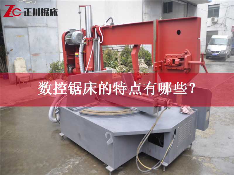鋸床廠家告訴您數(shù)控鋸床的特點(diǎn)有哪些？