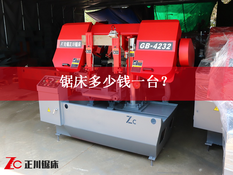 鋸床多少錢一臺？